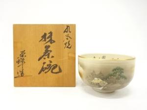 九谷焼　栄峰造　金彩色絵　松　茶碗